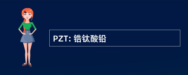 PZT: 锆钛酸铅