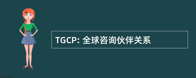 TGCP: 全球咨询伙伴关系