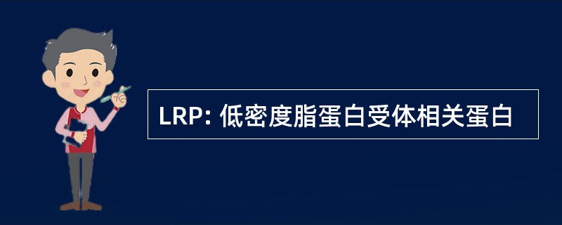 LRP: 低密度脂蛋白受体相关蛋白