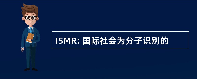 ISMR: 国际社会为分子识别的