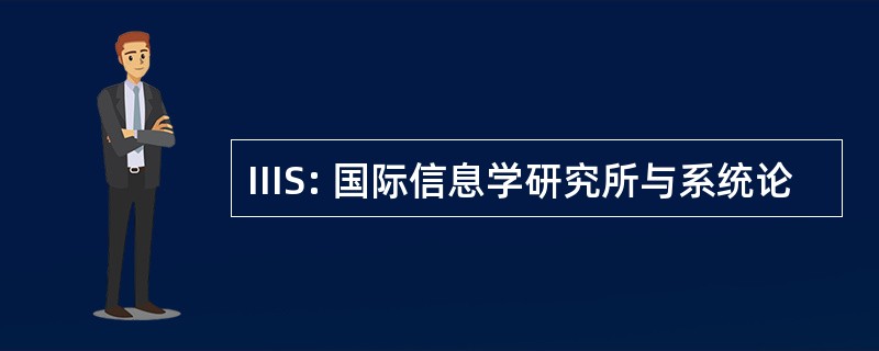 IIIS: 国际信息学研究所与系统论