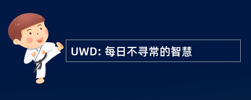 UWD: 每日不寻常的智慧