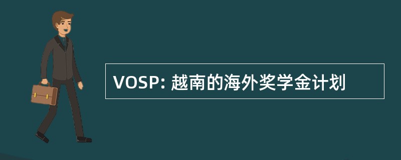 VOSP: 越南的海外奖学金计划