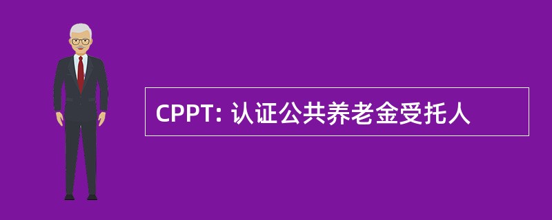 CPPT: 认证公共养老金受托人