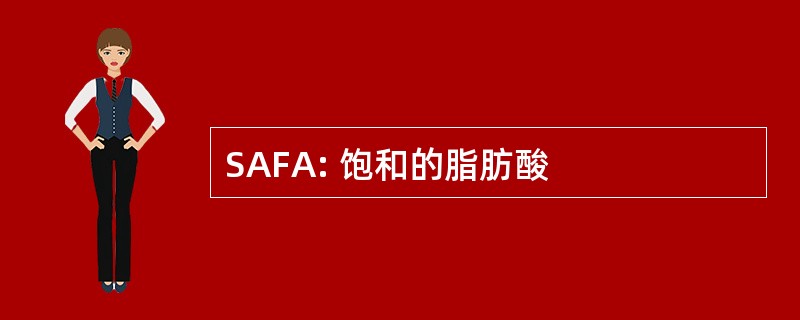 SAFA: 饱和的脂肪酸