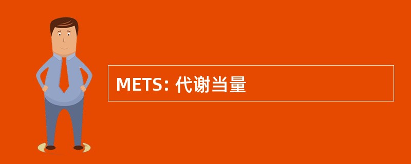 METS: 代谢当量