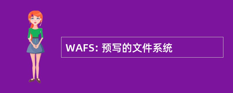 WAFS: 预写的文件系统