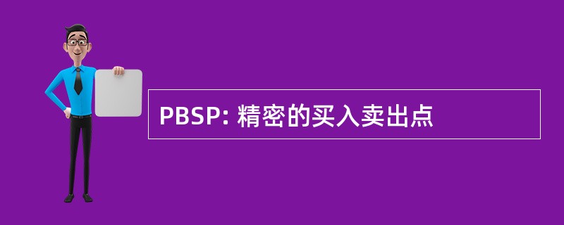 PBSP: 精密的买入卖出点