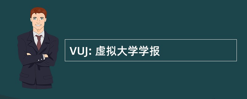 VUJ: 虚拟大学学报