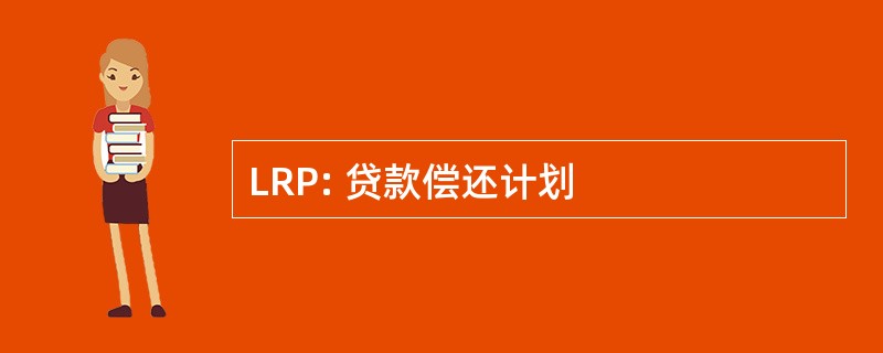 LRP: 贷款偿还计划