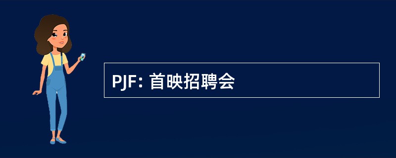 PJF: 首映招聘会