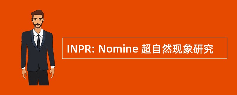 INPR: Nomine 超自然现象研究