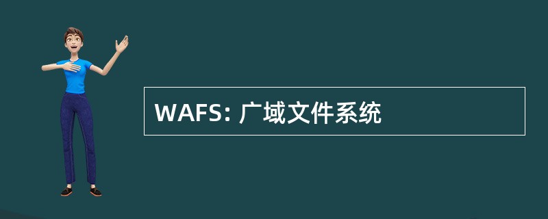 WAFS: 广域文件系统