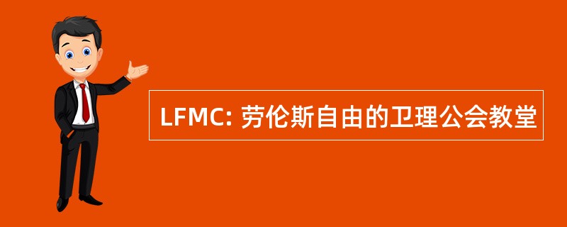 LFMC: 劳伦斯自由的卫理公会教堂