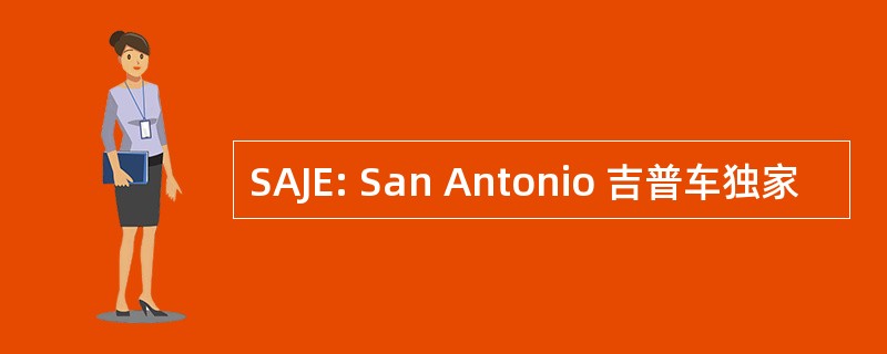 SAJE: San Antonio 吉普车独家