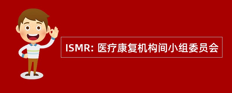 ISMR: 医疗康复机构间小组委员会