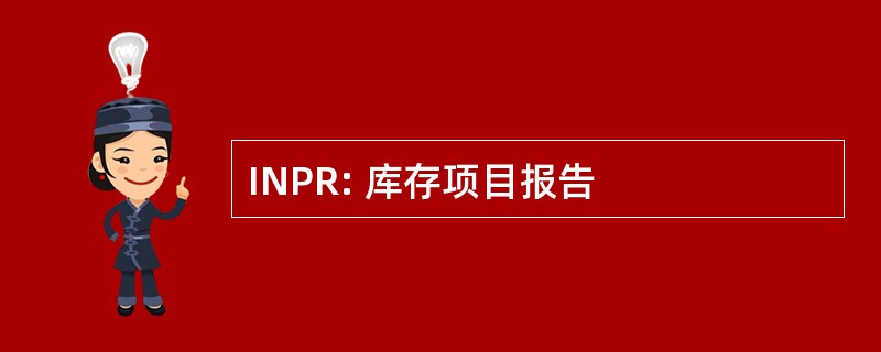 INPR: 库存项目报告