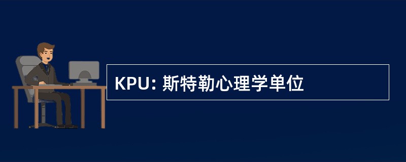 KPU: 斯特勒心理学单位