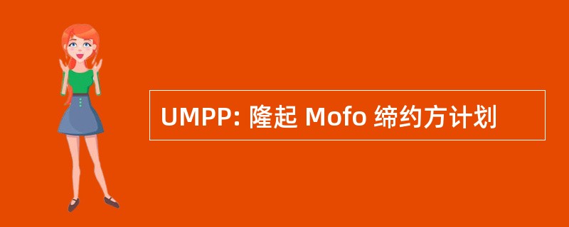 UMPP: 隆起 Mofo 缔约方计划