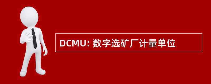 DCMU: 数字选矿厂计量单位