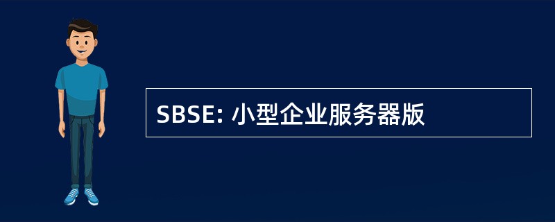 SBSE: 小型企业服务器版