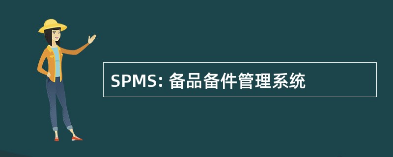 SPMS: 备品备件管理系统