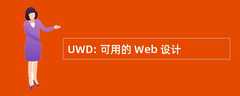 UWD: 可用的 Web 设计