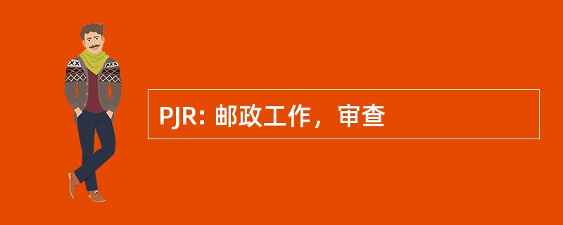 PJR: 邮政工作，审查