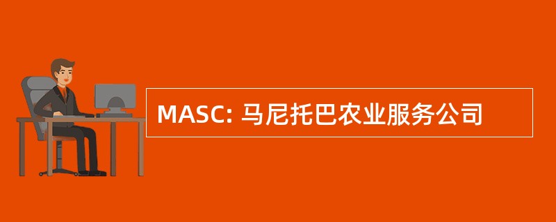 MASC: 马尼托巴农业服务公司