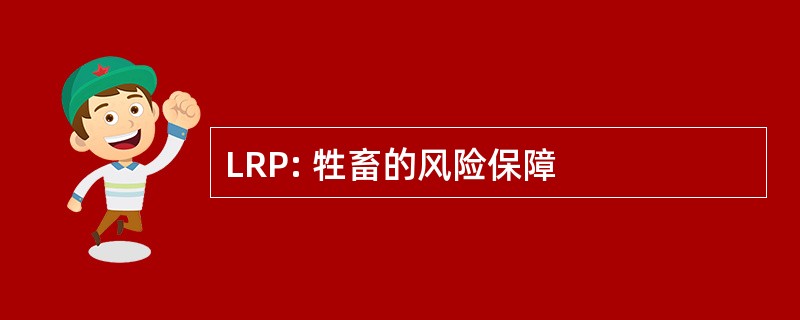 LRP: 牲畜的风险保障