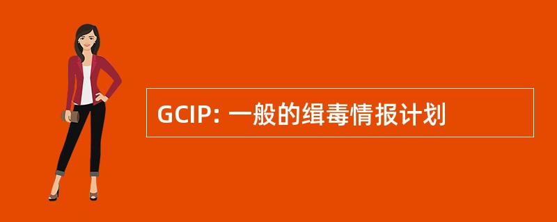 GCIP: 一般的缉毒情报计划