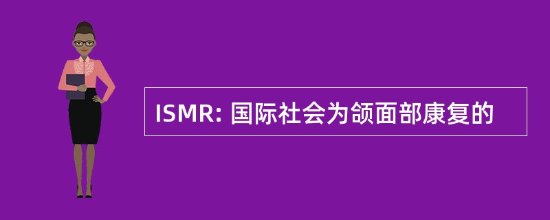 ISMR: 国际社会为颌面部康复的