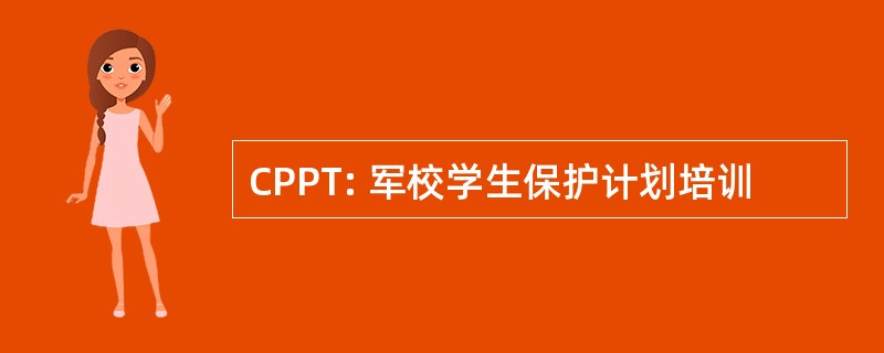 CPPT: 军校学生保护计划培训