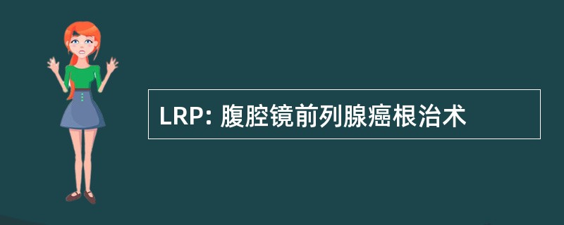 LRP: 腹腔镜前列腺癌根治术