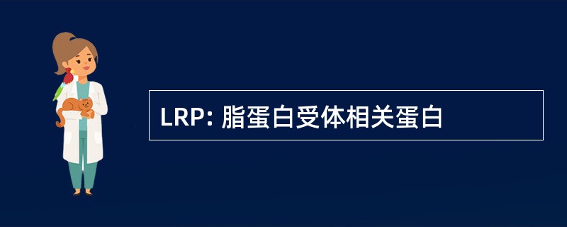 LRP: 脂蛋白受体相关蛋白