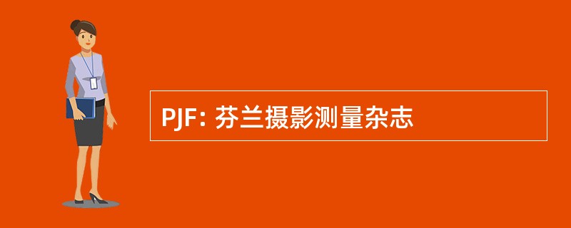 PJF: 芬兰摄影测量杂志