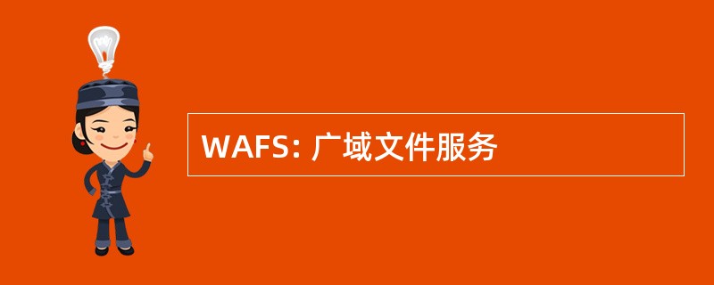 WAFS: 广域文件服务