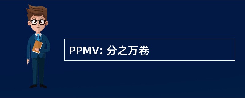 PPMV: 分之万卷