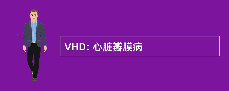 VHD: 心脏瓣膜病