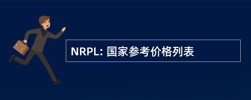 NRPL: 国家参考价格列表