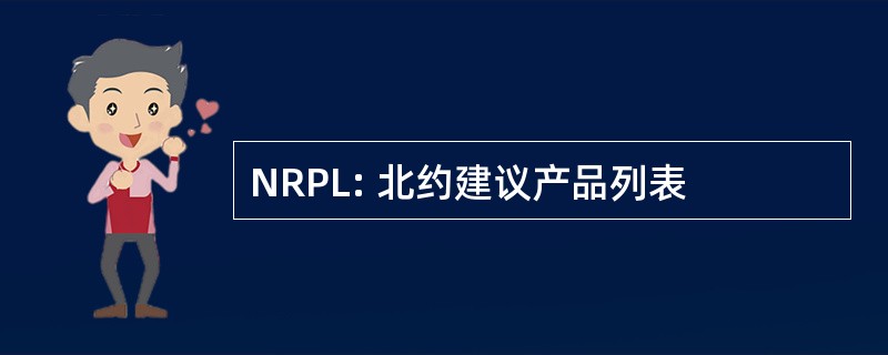 NRPL: 北约建议产品列表