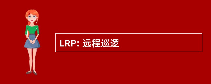 LRP: 远程巡逻