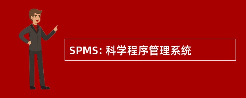 SPMS: 科学程序管理系统