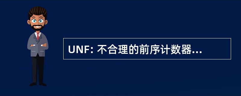 UNF: 不合理的前序计数器指示符位