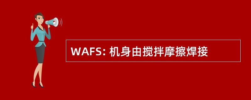 WAFS: 机身由搅拌摩擦焊接