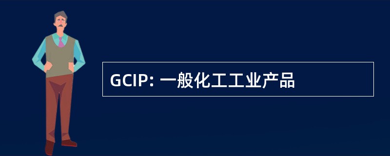 GCIP: 一般化工工业产品