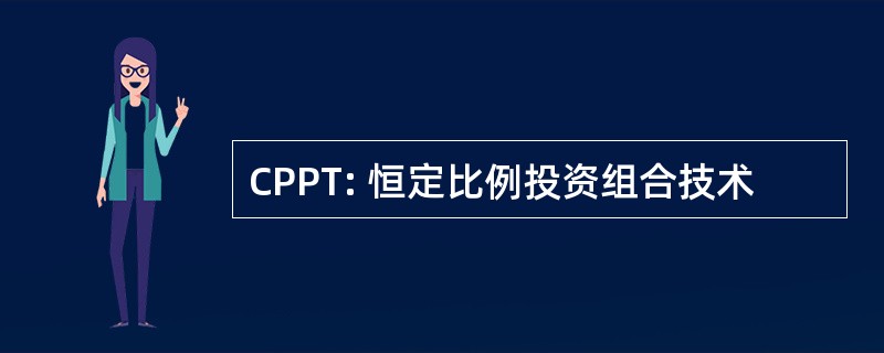 CPPT: 恒定比例投资组合技术