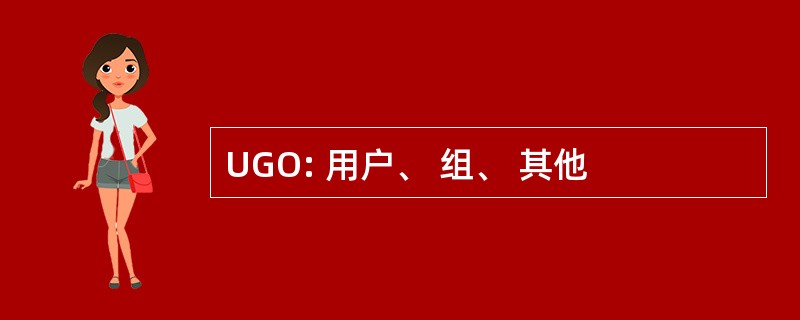 UGO: 用户、 组、 其他