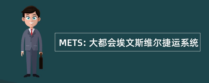 METS: 大都会埃文斯维尔捷运系统