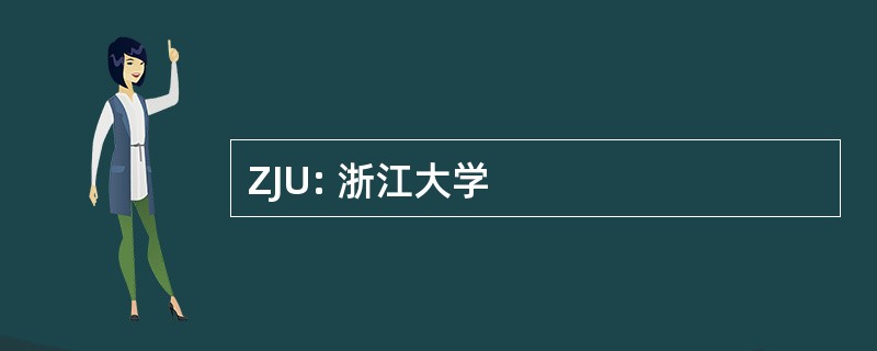 ZJU: 浙江大学